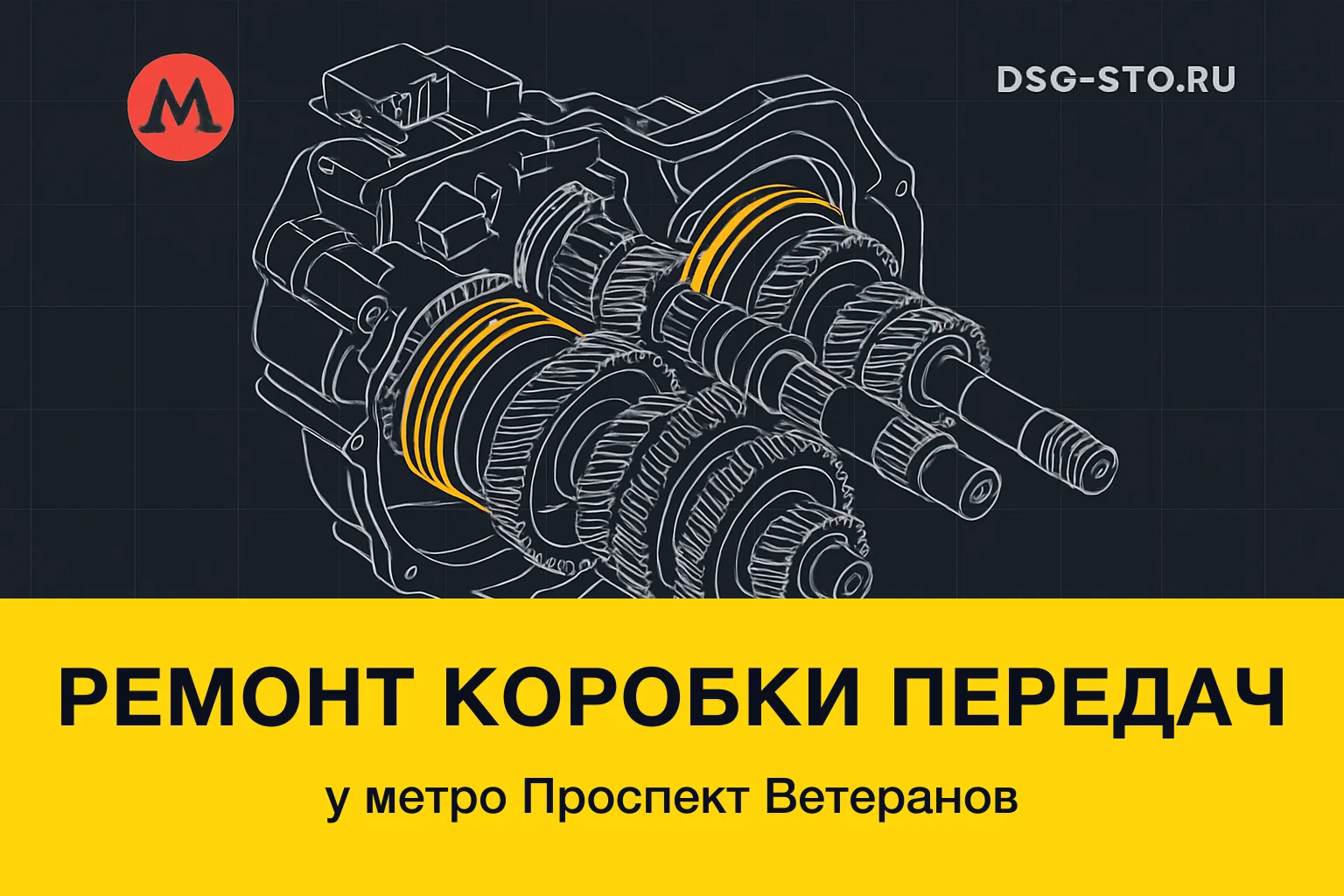 Ремонт коробки передач у метро Проспект Ветеранов — DSG-СТО, Кировский район СПб