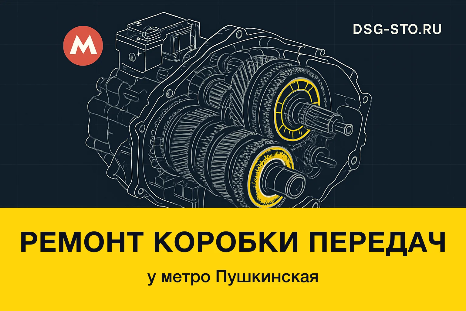 Ремонт коробки передач у метро Пушкинская — DSG-СТО, Кировский район СПб