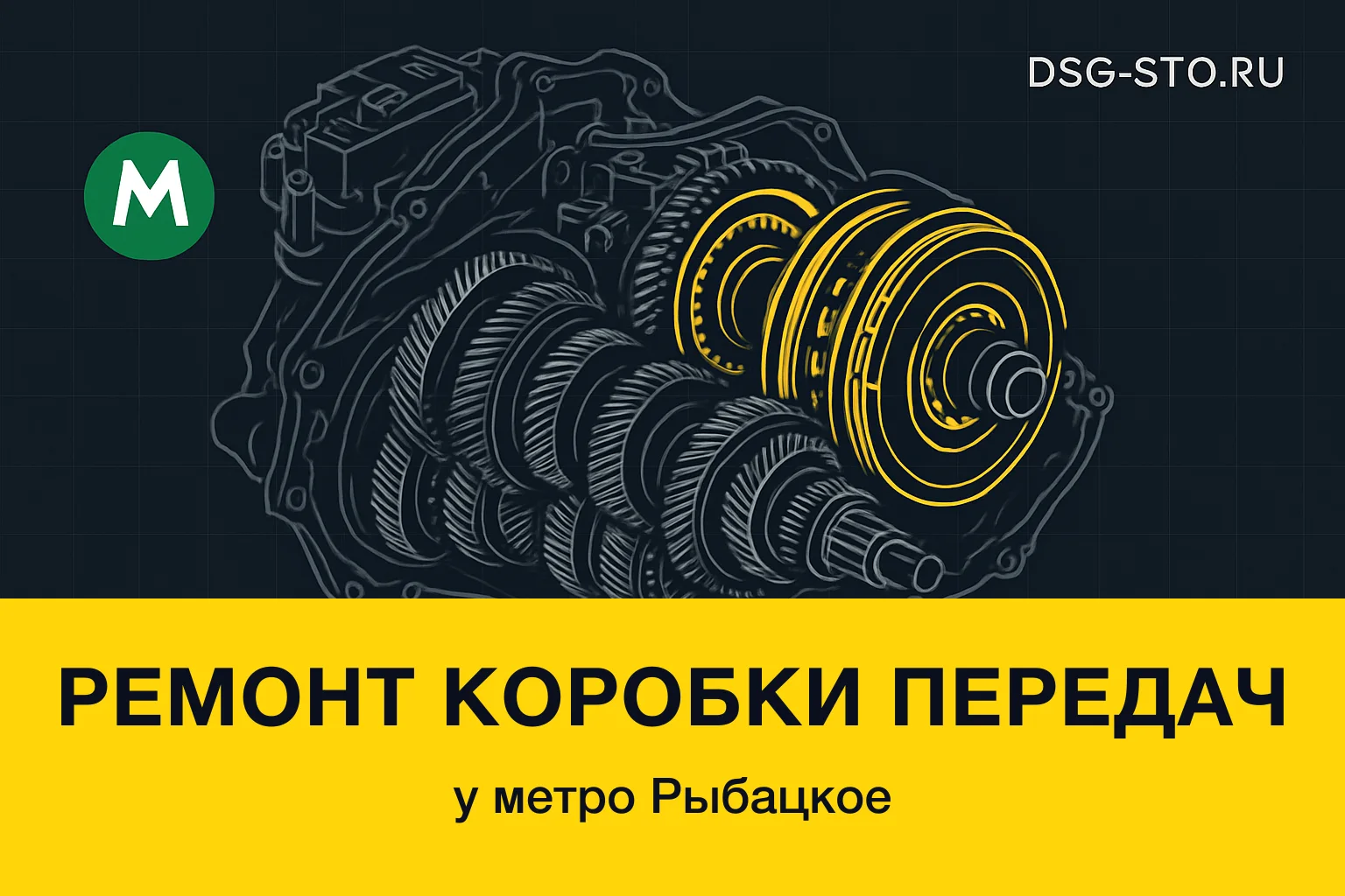 Ремонт коробки передач у метро Рыбацкое — DSG-СТО, Кировский район СПб