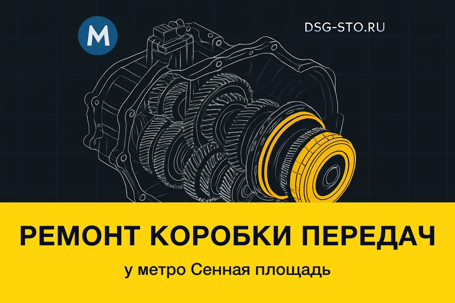 Ремонт коробки передач у метро Сенная площадь — DSG-СТО, Кировский район СПб