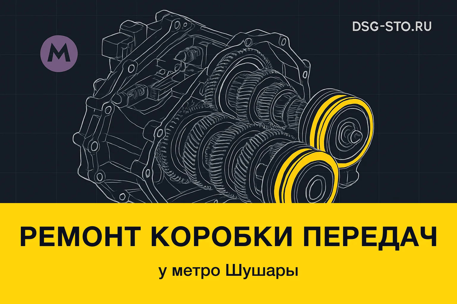 Ремонт коробки передач у метро Шушары — DSG-СТО, Кировский район СПб