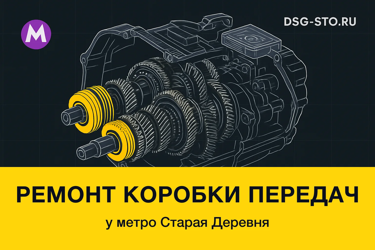 Ремонт коробки передач у метро Старая Деревня — DSG-СТО, Калининский район СПб