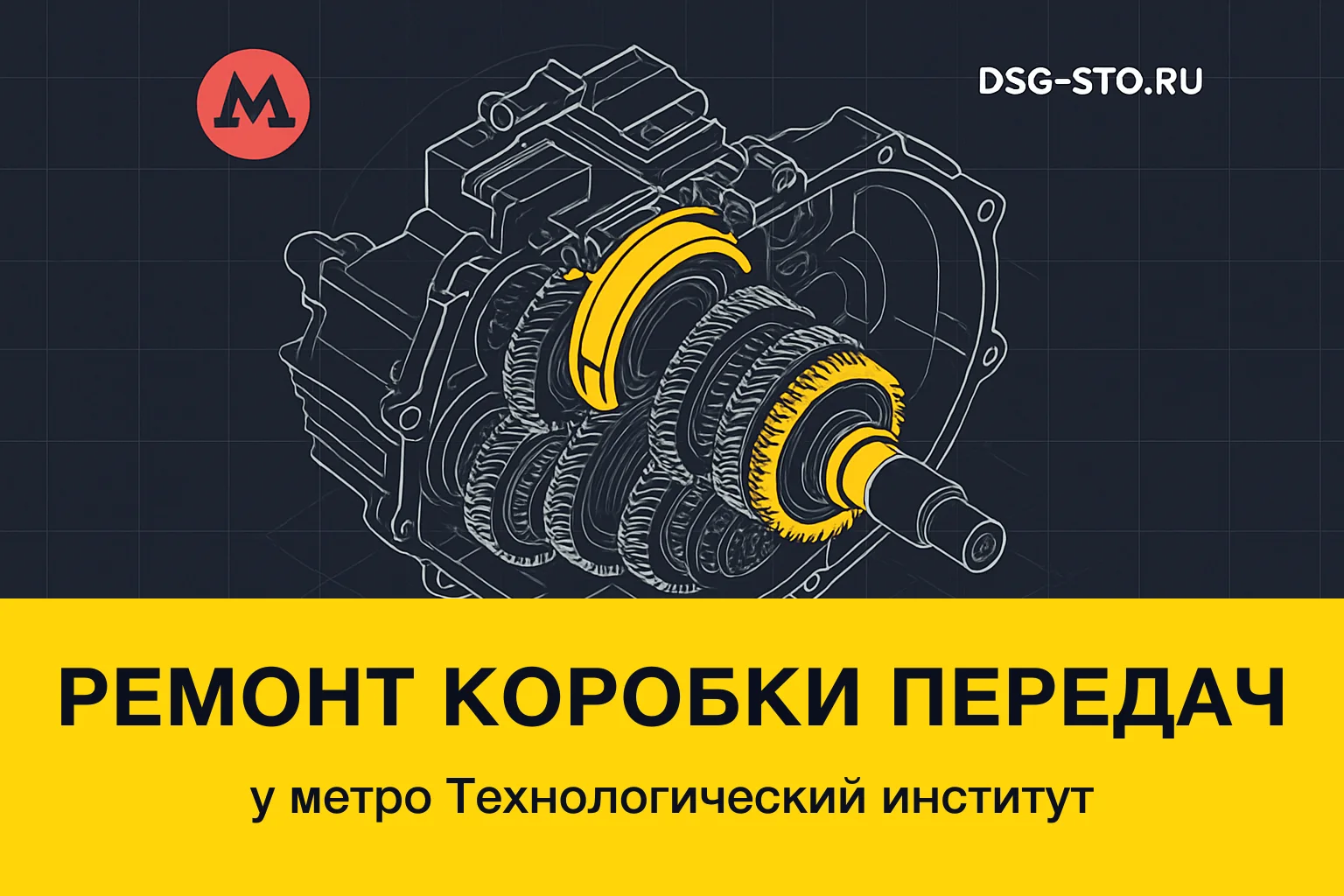Ремонт коробки передач у метро Технологический институт — DSG-СТО, Кировский район СПб