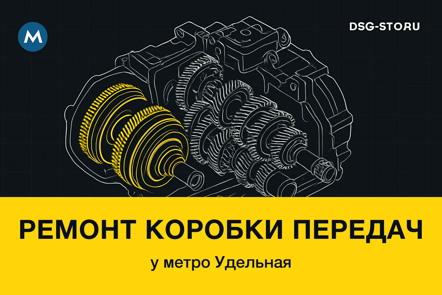 Ремонт коробки передач у метро Удельная — DSG-СТО, Калининский район СПб
