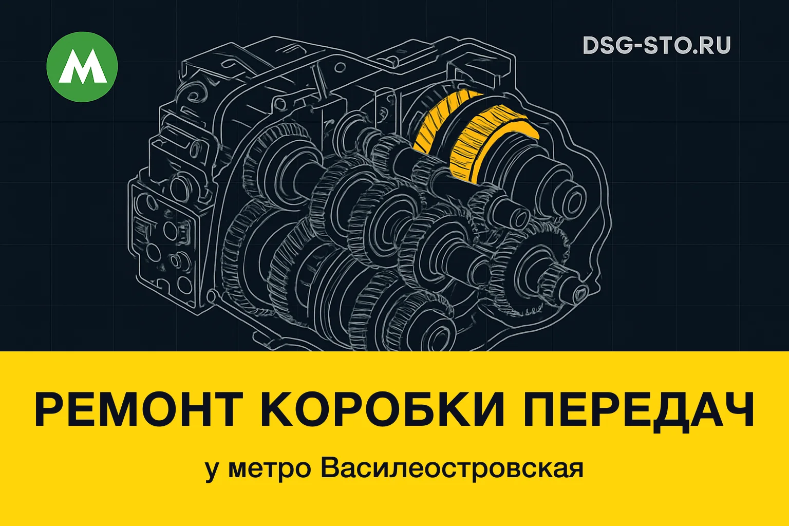 Ремонт коробки передач у метро Василеостровская — DSG-СТО, Кировский район СПб