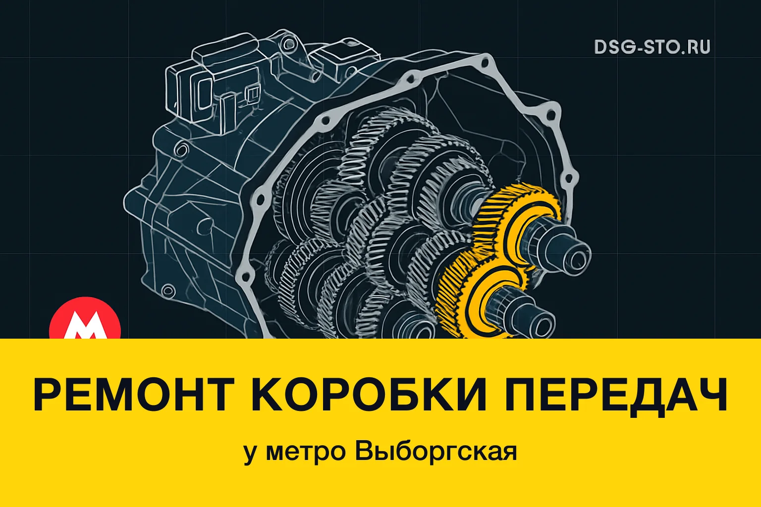 Ремонт коробки передач у метро Выборгская — DSG-СТО, Калининский район СПб