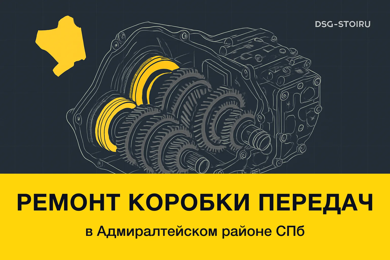 Ремонт коробки передач в Адмиралтейский районе СПб — DSG-СТО