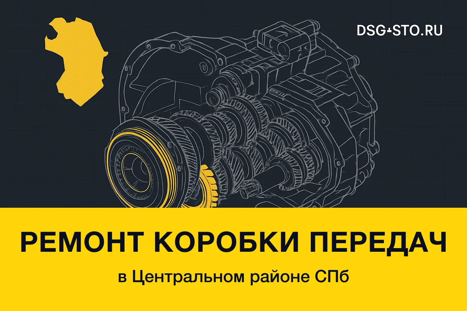 Ремонт коробки передач в Центральный районе СПб — DSG-СТО