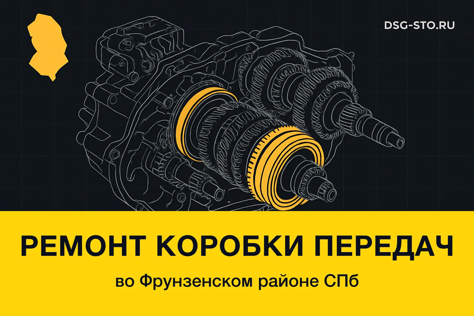 Ремонт коробки передач в Фрунзенский районе СПб — DSG-СТО