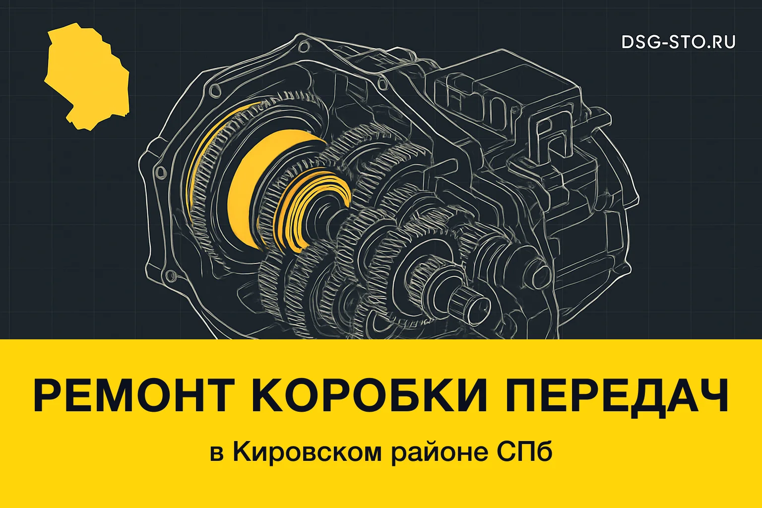 Ремонт коробки передач в Кировский районе СПб — DSG-СТО