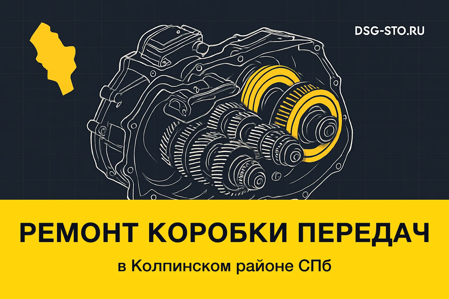 Ремонт коробки передач в Колпинский районе СПб — DSG-СТО