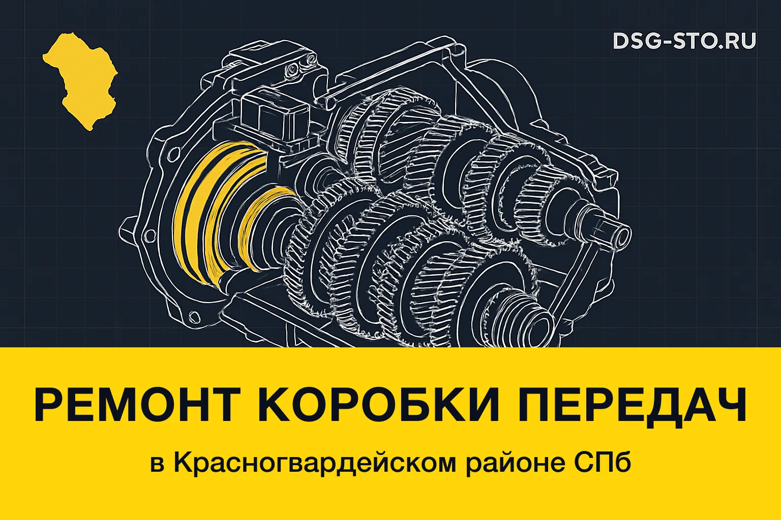 Ремонт коробки передач в Красногвардейский районе СПб — DSG-СТО
