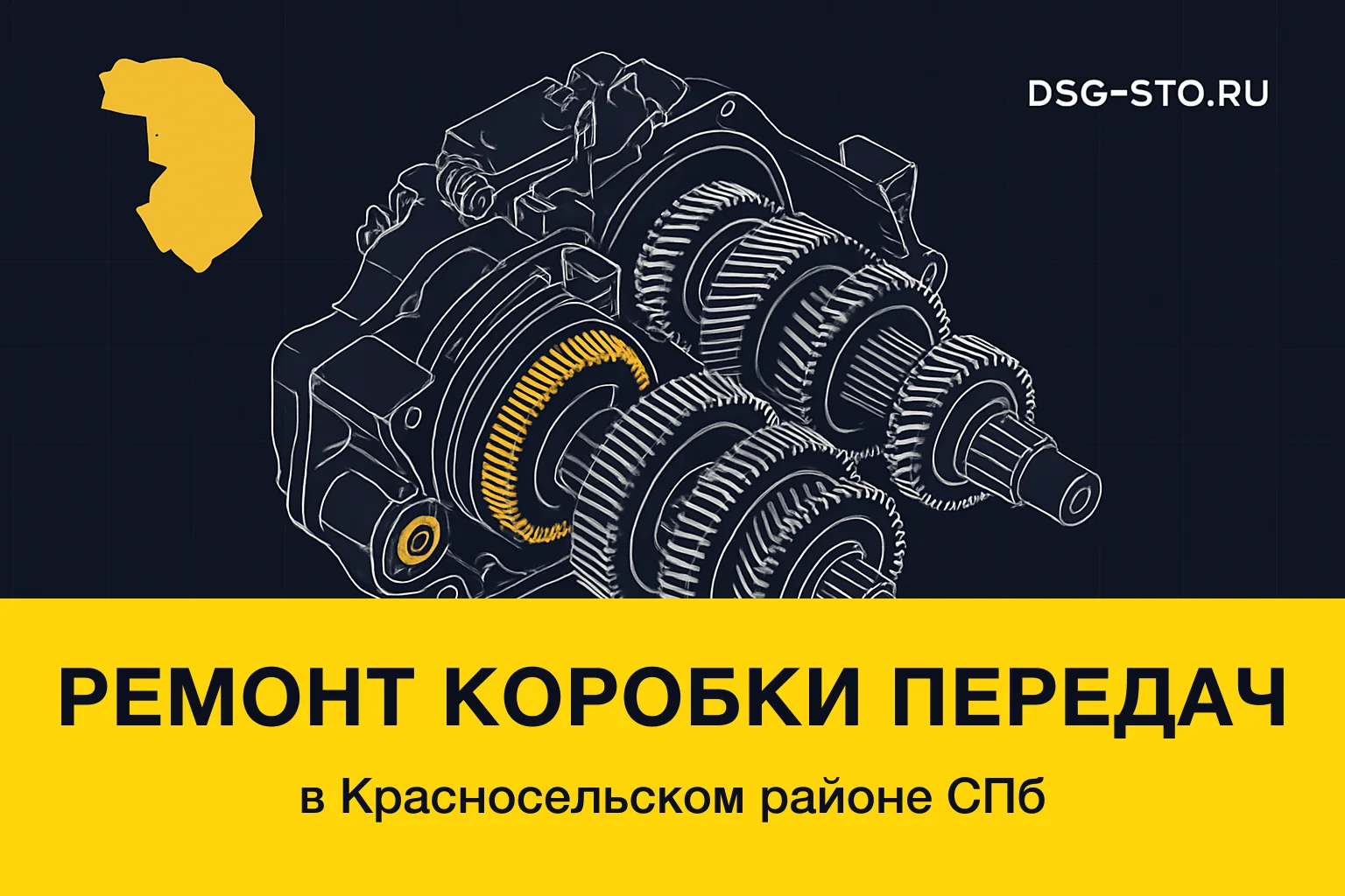 Ремонт коробки передач в Красносельский районе СПб — DSG-СТО