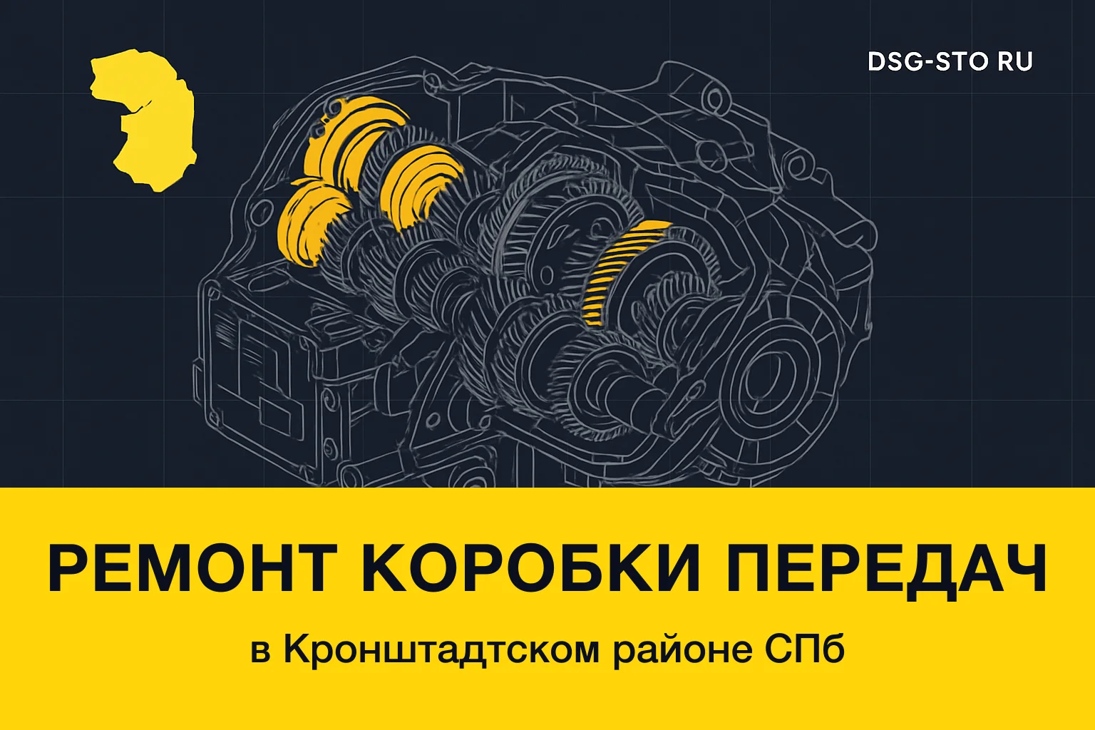 Ремонт коробки передач в Кронштадтский районе СПб — DSG-СТО
