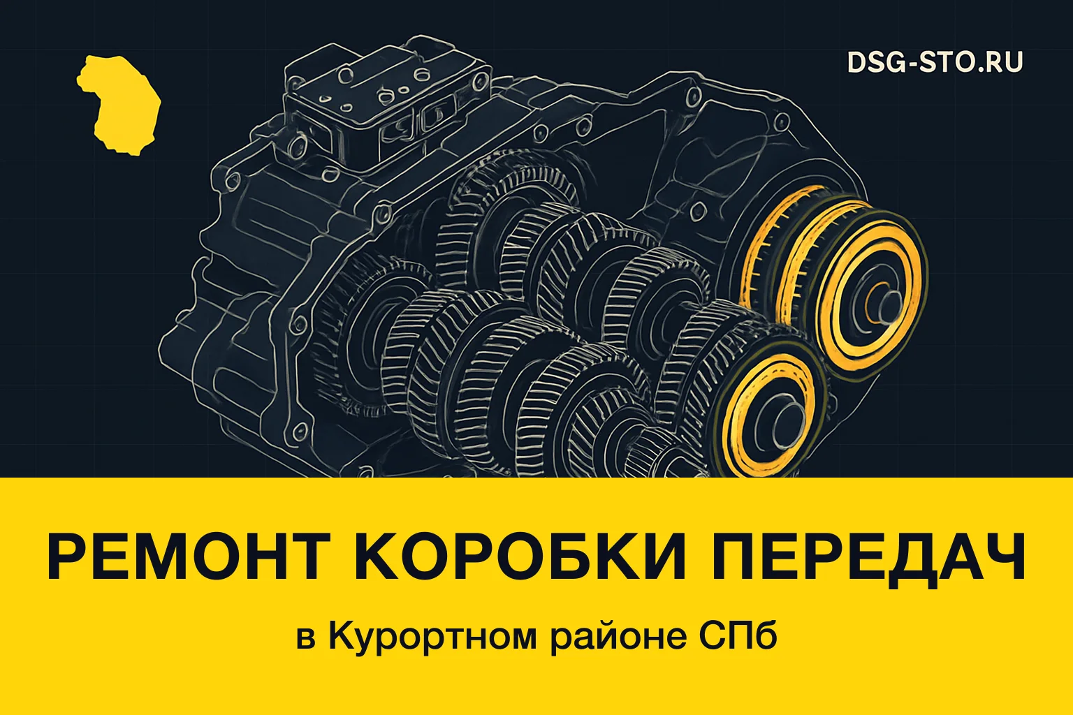 Ремонт коробки передач в Курортный районе СПб — DSG-СТО