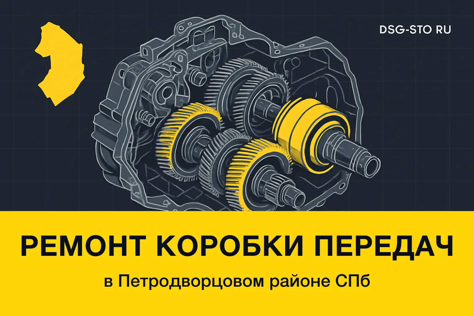 Ремонт коробки передач в Петродворцовый районе СПб — DSG-СТО