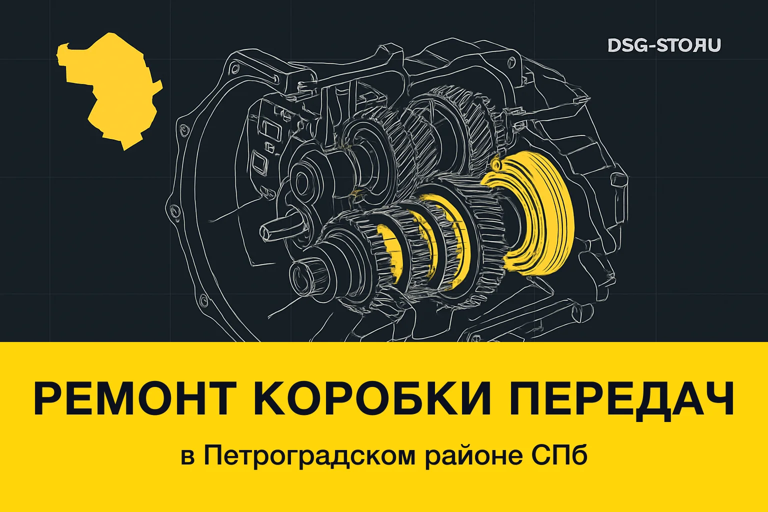 Ремонт коробки передач в Петроградский районе СПб — DSG-СТО
