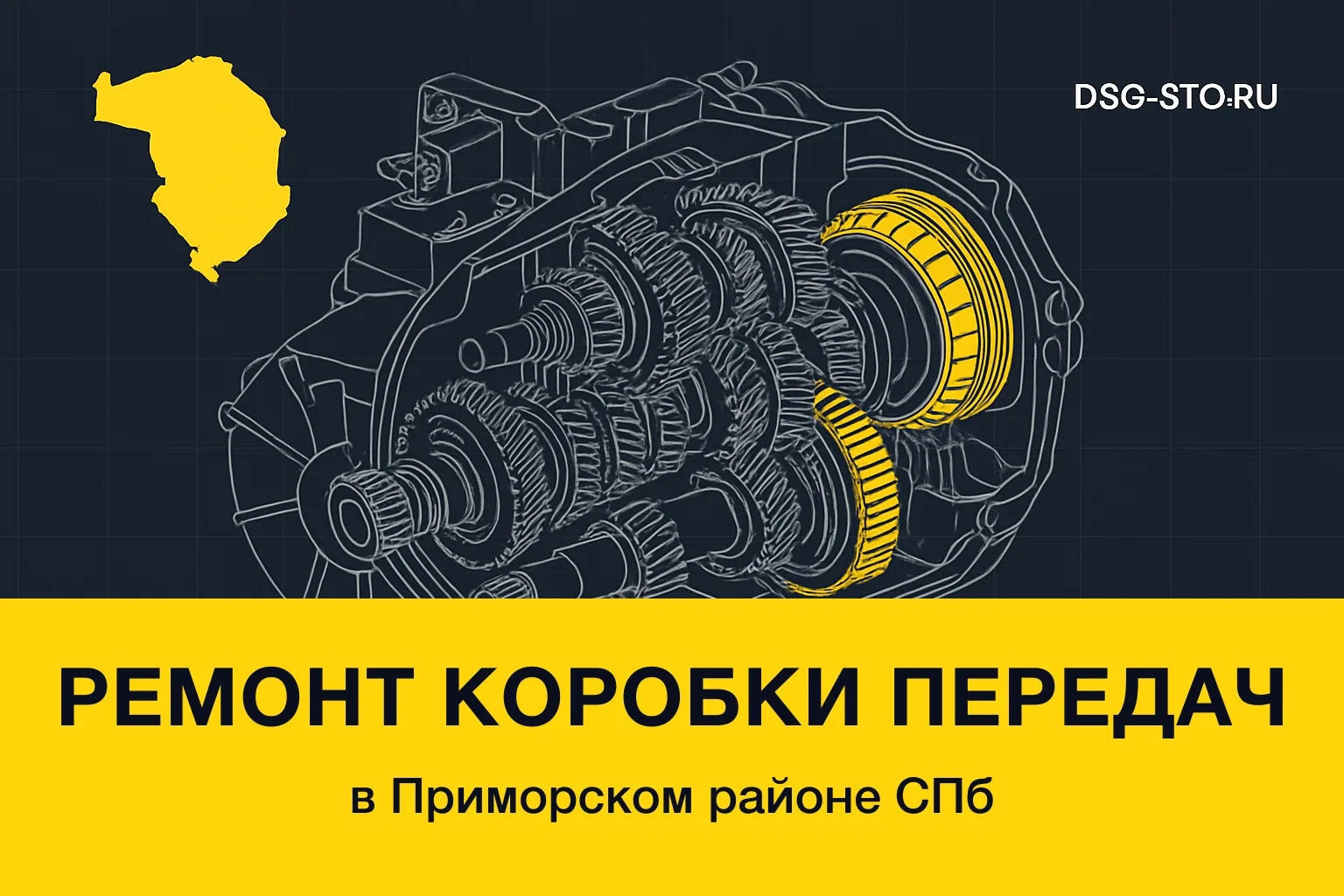 Ремонт коробки передач в Приморский районе СПб — DSG-СТО