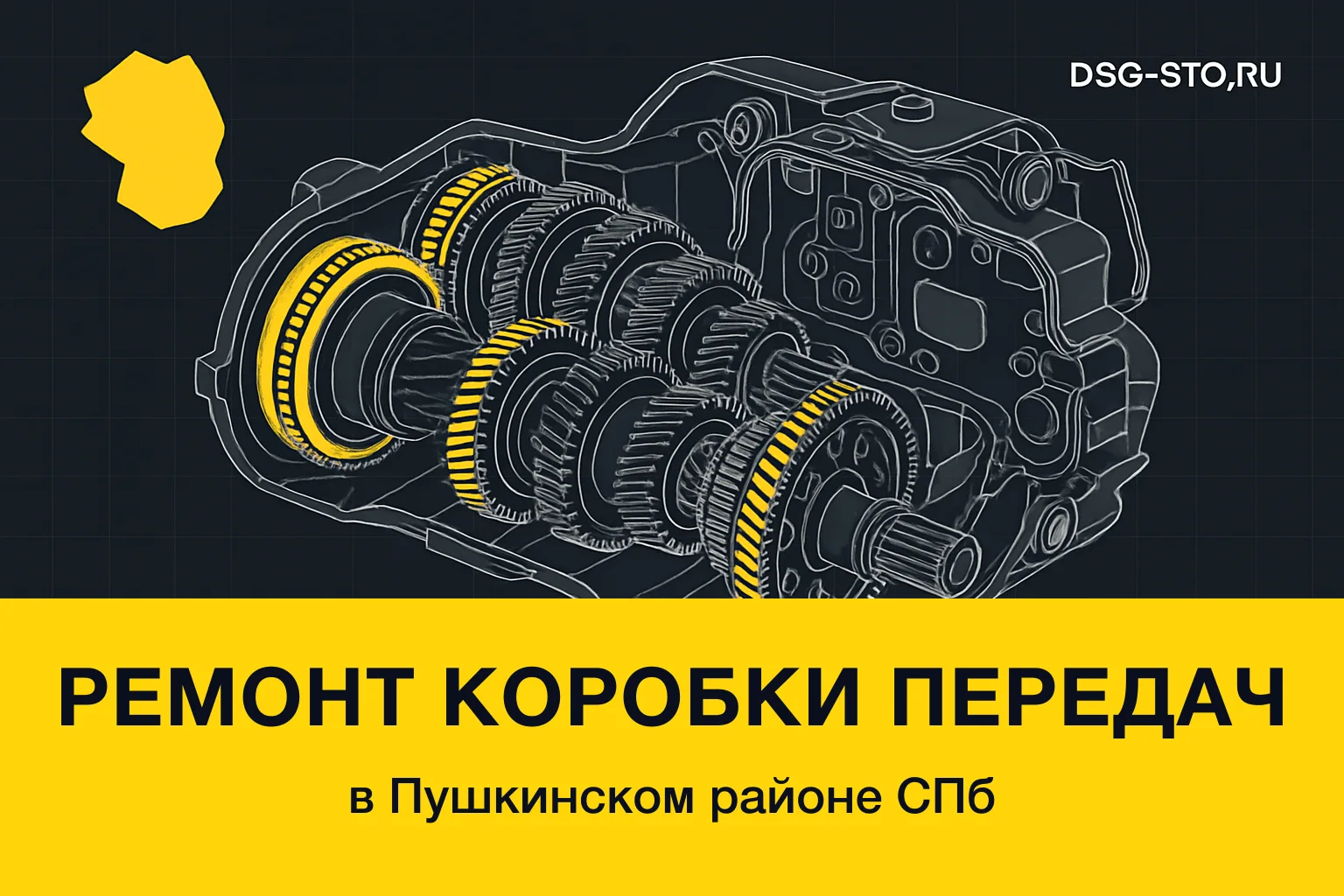 Ремонт коробки передач в Пушкинский районе СПб — DSG-СТО