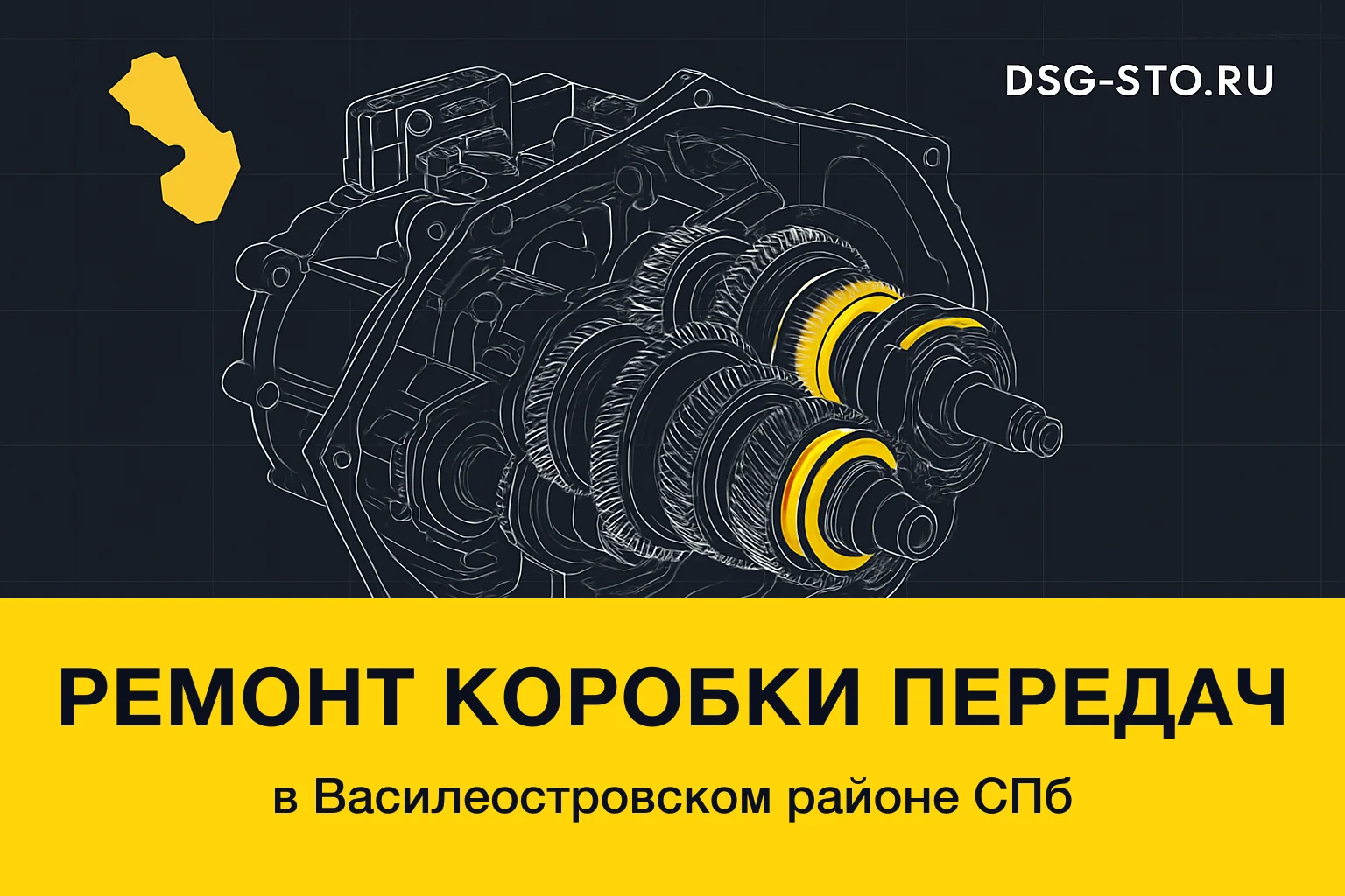 Ремонт коробки передач в Василеостровский районе СПб — DSG-СТО