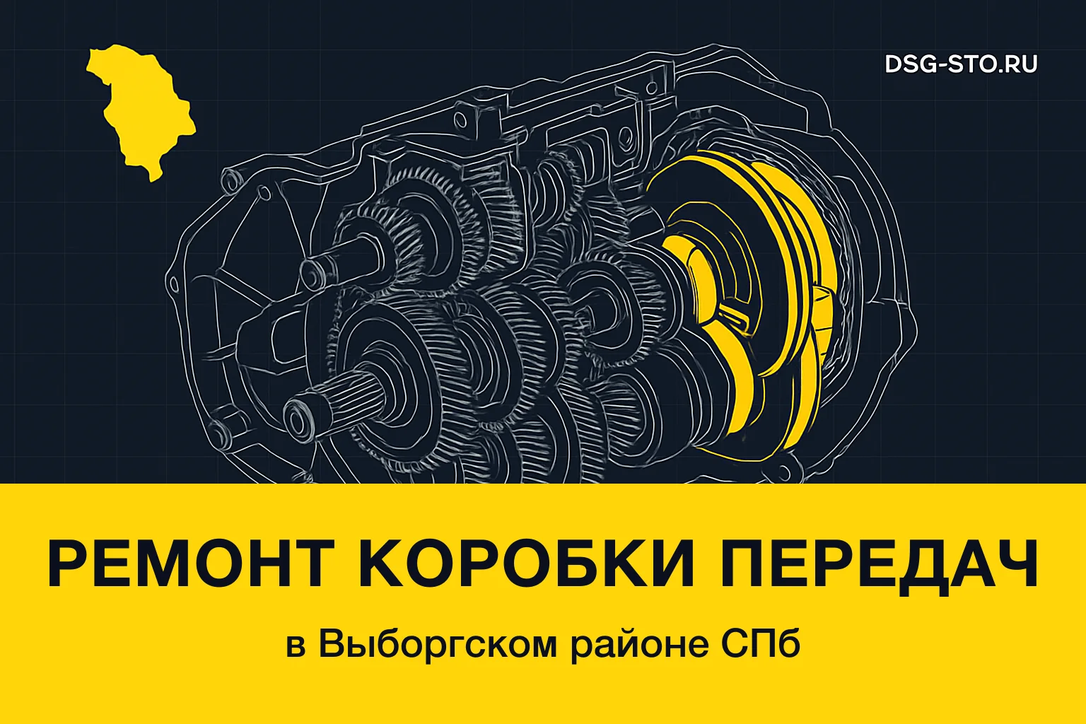 Ремонт коробки передач в Выборгский районе СПб — DSG-СТО